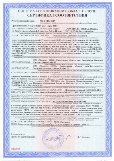 Сертификат Репитер ML-R2- PRO-800-1800